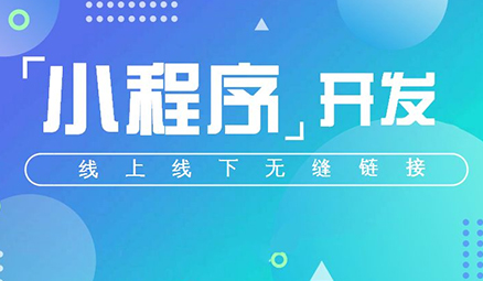 <b>微信小程序存在的商業(yè)價值，你知道多少?</b>