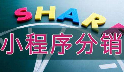 <b>小程序加盟代理哪家好?廣東鋒火5大扶持助你創(chuàng)業(yè)</b>