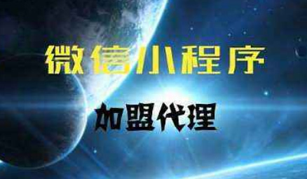 <b>做小程序分銷代理?這五大推廣方式怎么可以不懂呢</b>