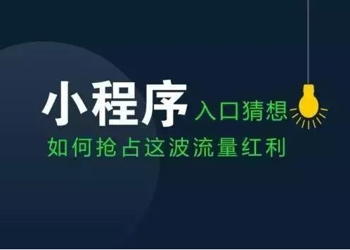 <b>【廣東小程序開發公司】如何讓用戶更快的知道</b>