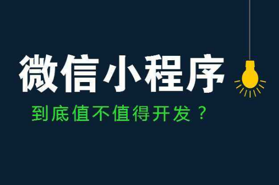 廣州小程序開(kāi)發(fā)
