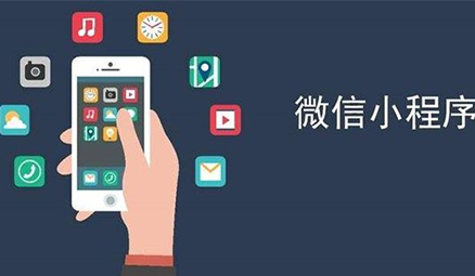 <b>廣州小程序開發(fā)：小程序定制的功能介紹</b>