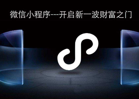 <b>小程序開發公司：為什么做小程序一定要早?</b>