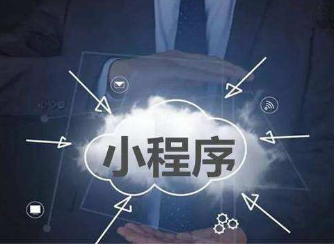 <b>【廣州小程序開發】微信裂變謹遵“六個字”</b>