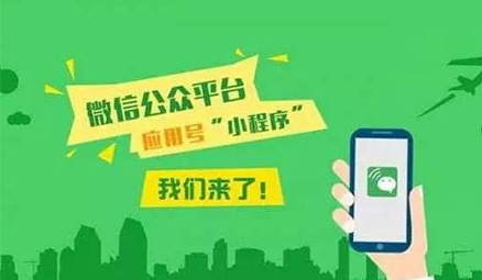 廣州小程序開發(fā)