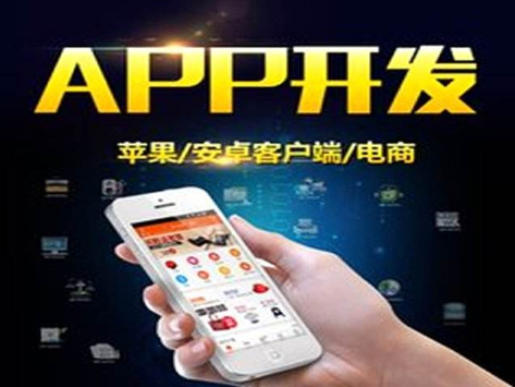 廣州app開發