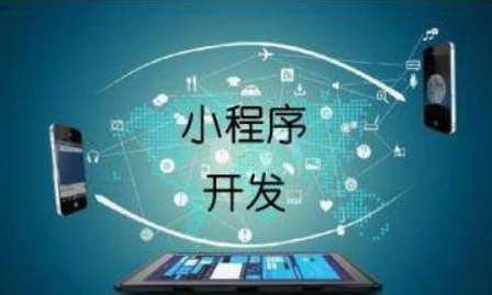 <b>【佛山小程序開(kāi)發(fā)】如何評(píng)估企業(yè)是否需要小程序?</b>
