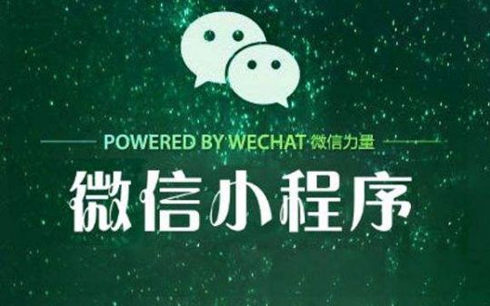 <b>小程序如此火爆，它到底建立了怎樣的商業模式</b>