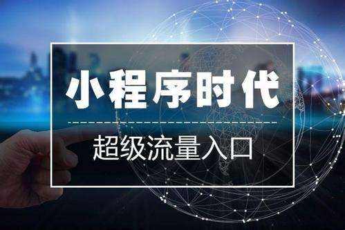 <b>[微信小程序開發]公眾號多個開放入口有什么影響</b>