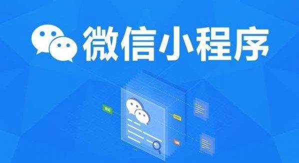 <b>淺析微信小程序開發的優勢和劣勢</b>