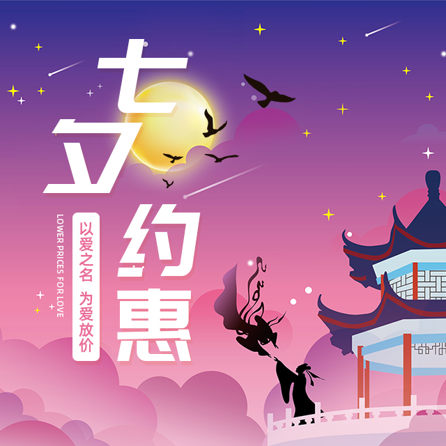 <b>七夕約惠</b>
