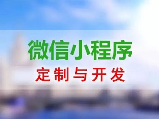 <b>廣州專業(yè)開(kāi)發(fā)小程序：需要開(kāi)發(fā)小程序的有哪些行業(yè)</b>