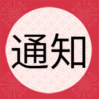 <b>廣東鋒火信息科技有限公司放假通知</b>