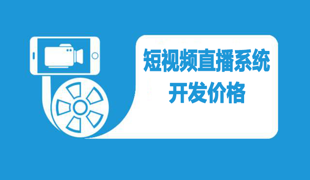 <b>短視頻直播系統開發的市場商機</b>