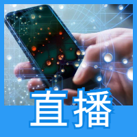 <b>直播帶貨系統開發優勢有哪些</b>