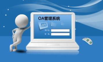 <b>OA辦公系統開發的優勢</b>