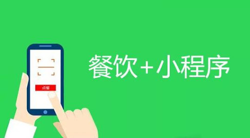 <b>餐飲品牌小程序開(kāi)發(fā)如何獲客</b>