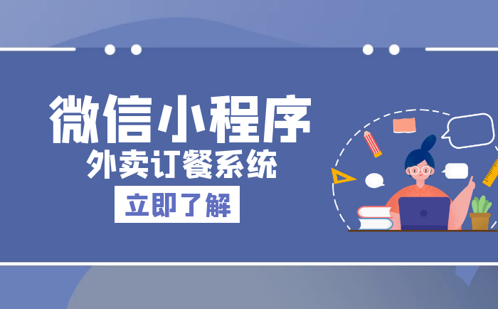 <b>淺析訂餐下單小程序開(kāi)發(fā)的發(fā)展趨勢(shì)</b>