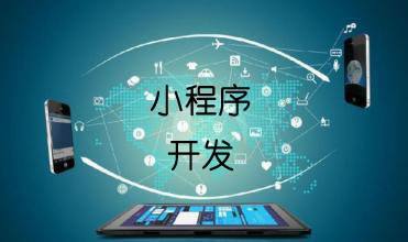 <b>小程序開發給企業帶來了哪些優勢？</b>