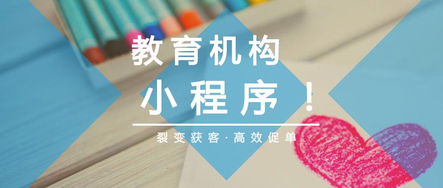 <b>教育機構小程序：能給行業帶來哪些優勢？</b>