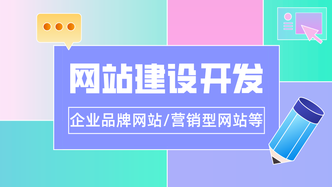 網(wǎng)站建設(shè)開(kāi)發(fā)