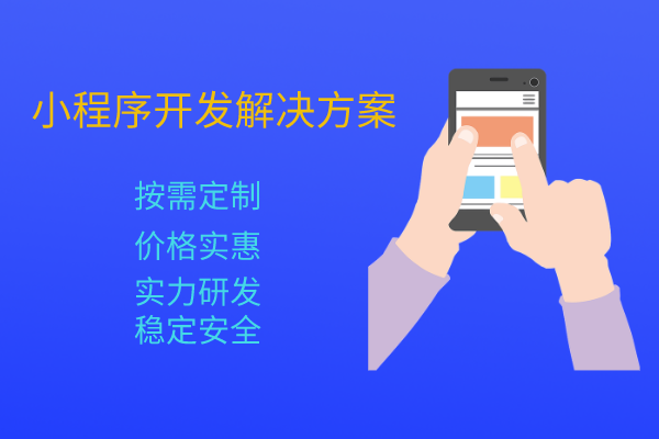 微信小程序開發解決方案