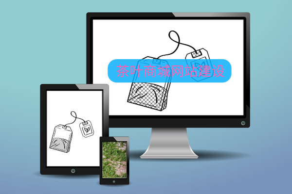 茶葉商城網(wǎng)站建設(shè)開發(fā) 支持高端定制