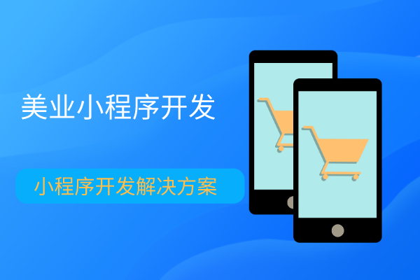美容美發美業小程序開發
