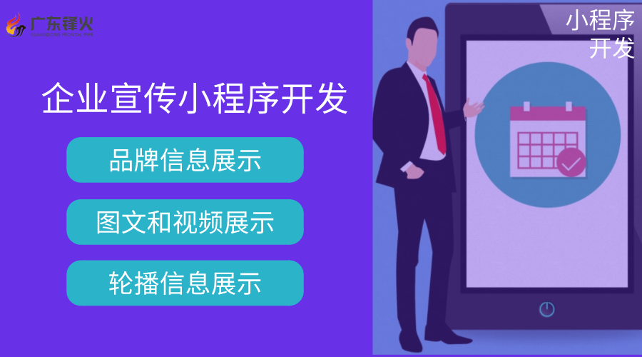 企業宣傳小程序開發制作