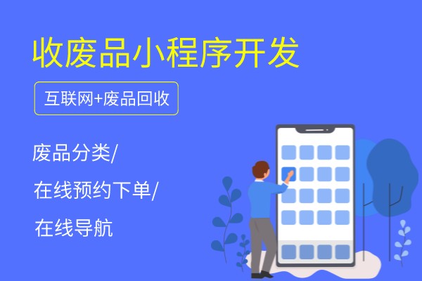 收廢品小程序開發(fā)