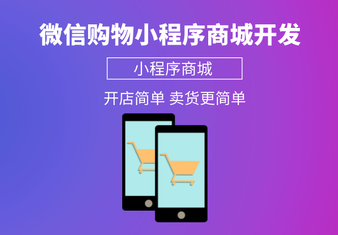 微信購物小程序商城開發