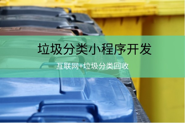 垃圾分類小程序開發(fā)
