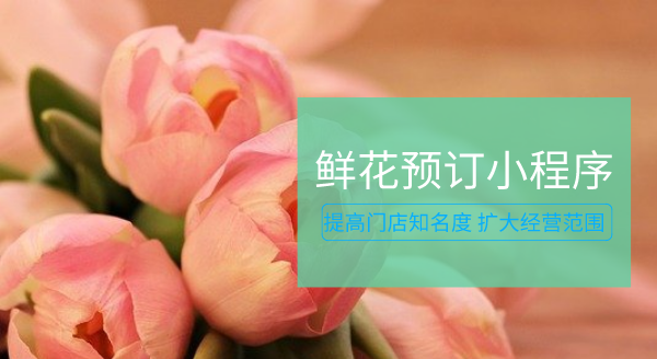 鮮花預訂小程序開發