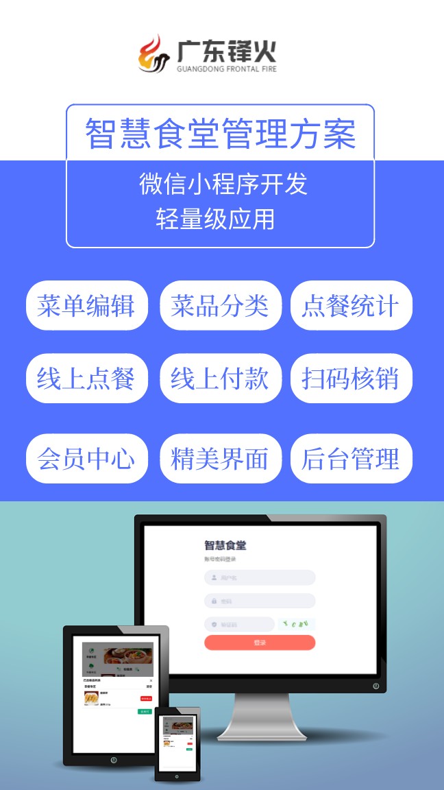 廣東鋒火智慧食堂管理系統(tǒng)開發(fā)