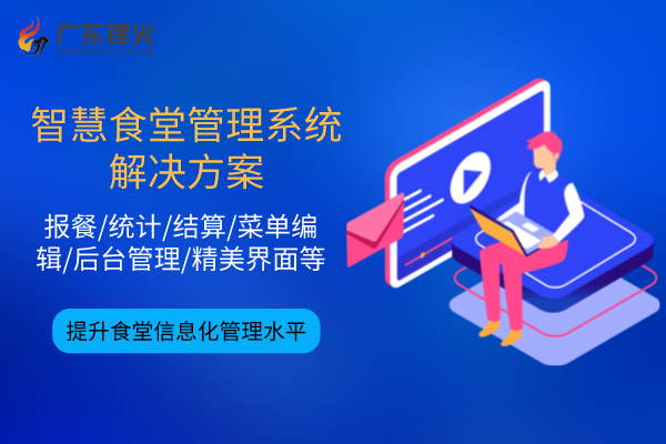 智慧食堂管理系統(tǒng)解決方案