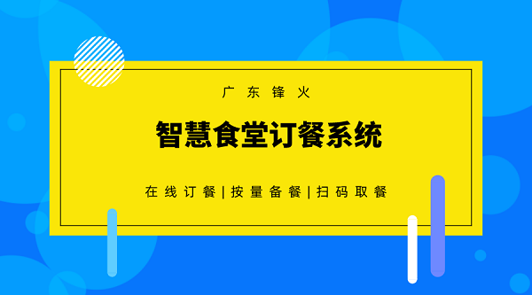 企業(yè)園區(qū)大食堂訂餐管理系統(tǒng),智慧食堂訂餐系統(tǒng)開發(fā)