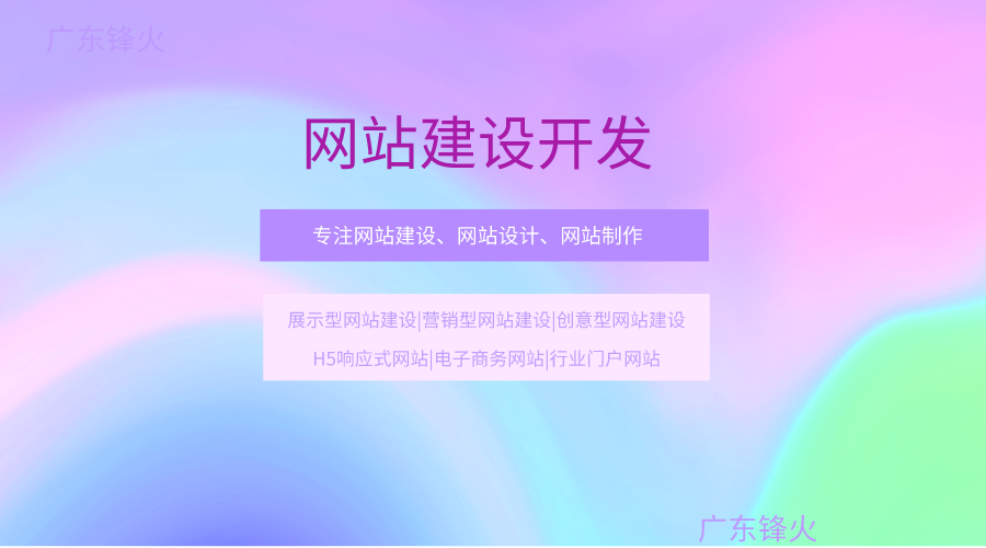 廣東鋒火網(wǎng)站建設(shè)開(kāi)發(fā)