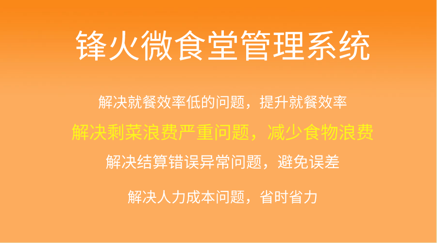 鋒火微食堂管理系統開發