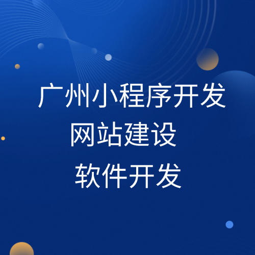 廣州小程序開發(fā)