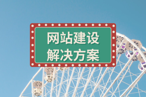 <b>廣東建站公司：企業網站建設架構欄目規劃方案</b>