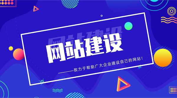 <b>在廣州想做企業網站怎么找到一個靠譜的網站建設開發公司？</b>