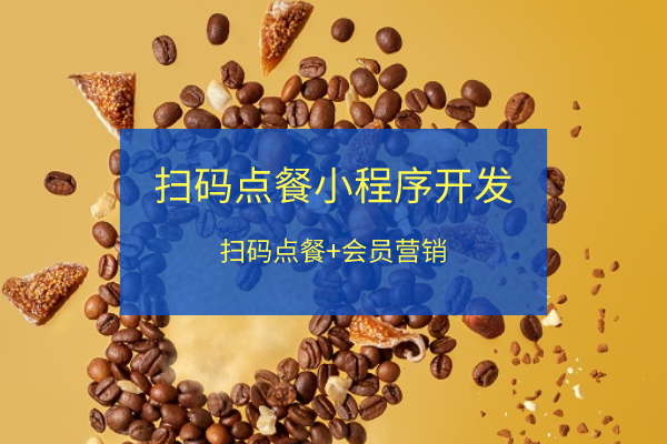 <b>外賣訂餐小程序系統開發 餐飲點餐更便利</b>