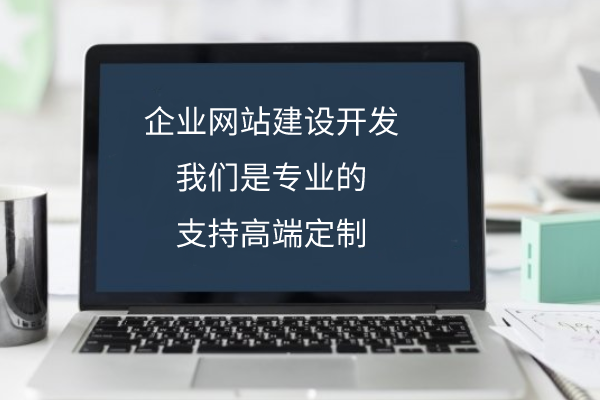 <b>廣東鋒火科技:企業網站建設為什么報價差別那么大？</b>