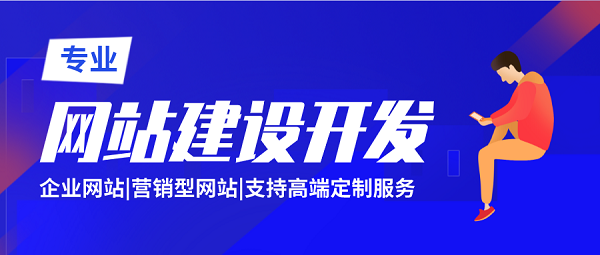 <b>廣東鋒火公司：企業網站建設成本費用與哪些方面有關？</b>