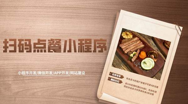 <b>在廣州開發制作微信掃碼點餐小程序需要多少錢？</b>