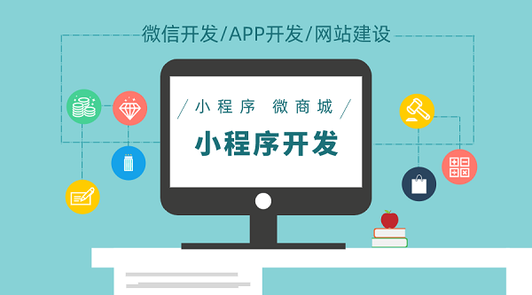 小程序開發解決方案
