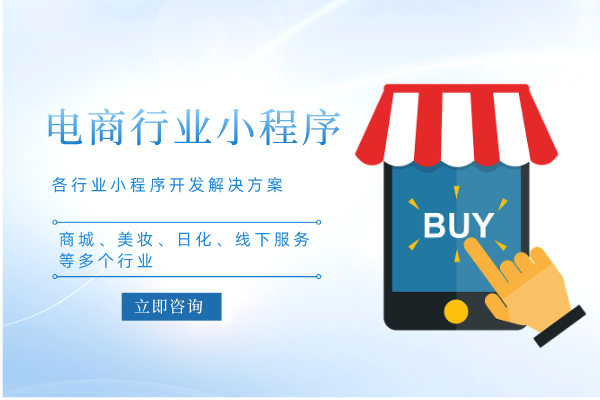 電商行業(yè)小程序開(kāi)發(fā)