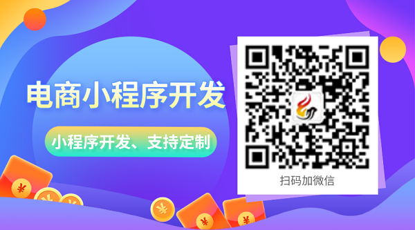 電商小程序開(kāi)發(fā)