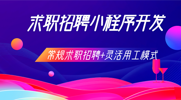 微信取值招聘小程序系統開發