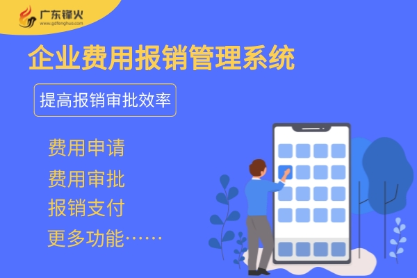 企業(yè)項(xiàng)目費(fèi)用報銷管理系統(tǒng)開發(fā)